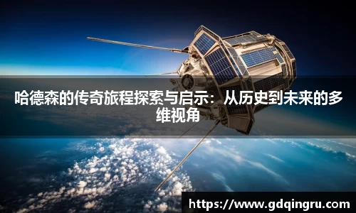 哈德森的传奇旅程探索与启示：从历史到未来的多维视角