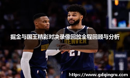 掘金与国王精彩对决录像回放全程回顾与分析