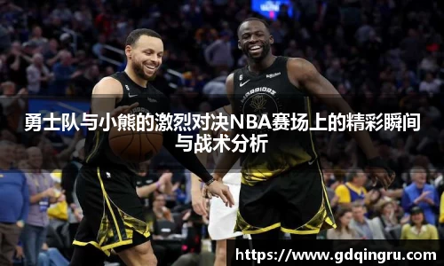 勇士队与小熊的激烈对决NBA赛场上的精彩瞬间与战术分析