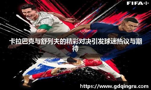 卡拉巴克与舒列夫的精彩对决引发球迷热议与期待